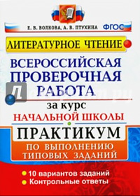 Птухина, Волкова: ВПР. Литературное чтение. Практикум по выполнению типовых заданий. ФГОС